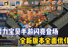 魔力宝贝手游大版本更新：全新地图等你探索！