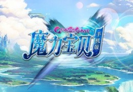 魔力宝贝手游：全新版本上线，热度再创高峰！