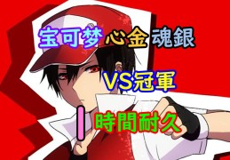 宝可梦vs魔力宝贝：经典对决再度上演