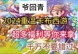 魔力宝贝手游周年庆典盛大开启：限定福利等你来拿