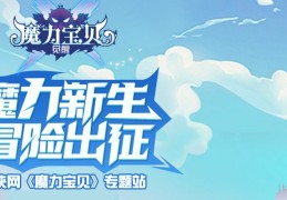 魔力宝贝限时活动：抓住珍稀宝贝的机会