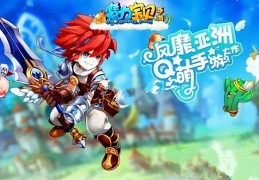 魔力宝贝回忆版：儿时记忆的重现